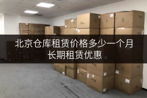 北京仓库租赁价格多少一个月 长期租赁优惠