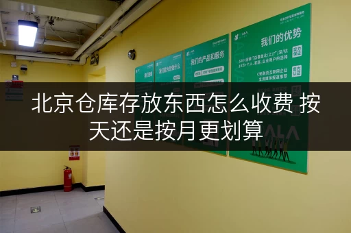 北京仓库存放东西怎么收费 按天还是按月更划算