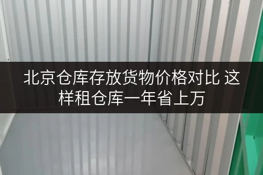 北京仓库存放货物价格对比 这样租仓库一年省上万