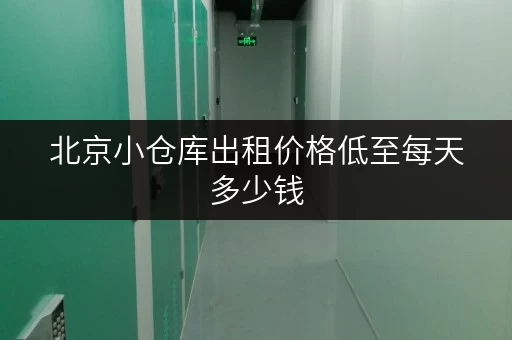 北京小仓库出租价格低至每天多少钱