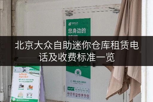 北京大众自助迷你仓库租赁电话及收费标准一览