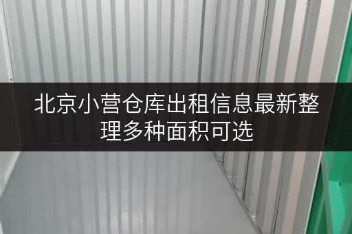 北京小营仓库出租信息最新整理多种面积可选
