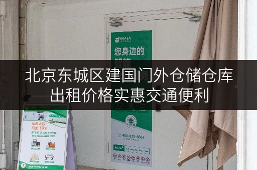 北京东城区建国门外仓储仓库出租价格实惠交通便利