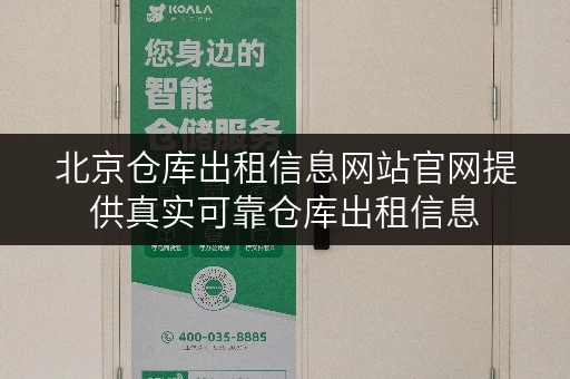 北京仓库出租信息网站官网提供真实可靠仓库出租信息