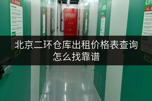 北京二环仓库出租价格表查询怎么找靠谱