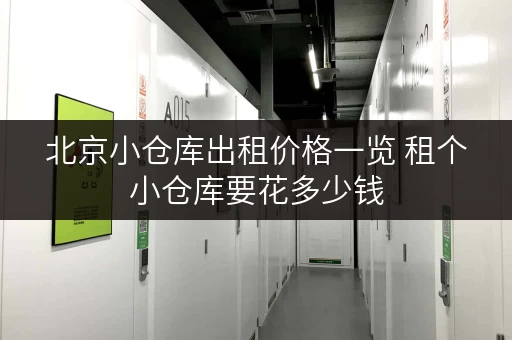 北京小仓库出租价格一览 租个小仓库要花多少钱