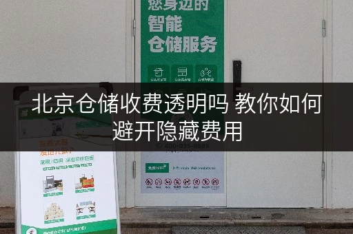 北京仓储收费透明吗 教你如何避开隐藏费用