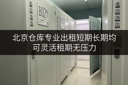 北京仓库专业出租短期长期均可灵活租期无压力