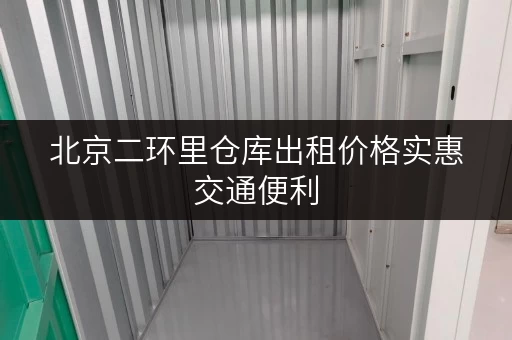 北京二环里仓库出租价格实惠交通便利