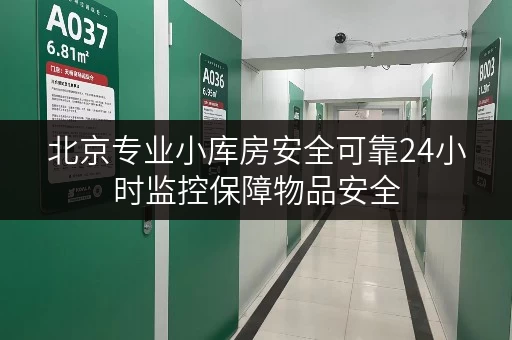 北京专业小库房安全可靠24小时监控保障物品安全