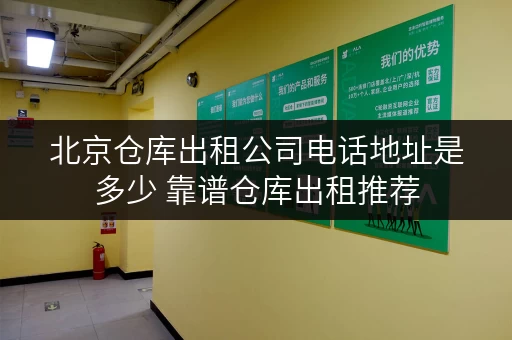北京仓库出租公司电话地址是多少 靠谱仓库出租推荐