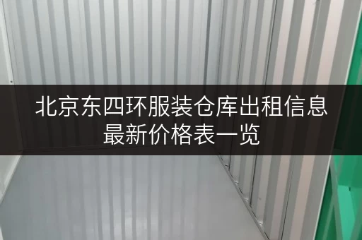 北京东四环服装仓库出租信息最新价格表一览