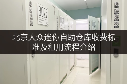 北京大众迷你自助仓库收费标准及租用流程介绍