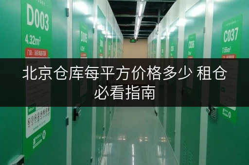 北京仓库每平方价格多少 租仓必看指南