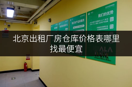 北京出租厂房仓库价格表哪里找最便宜