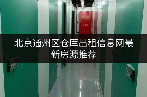 北京通州区仓库出租信息网最新房源推荐