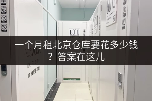 一个月租北京仓库要花多少钱？答案在这儿
