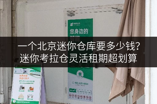 一个北京迷你仓库要多少钱？迷你考拉仓灵活租期超划算