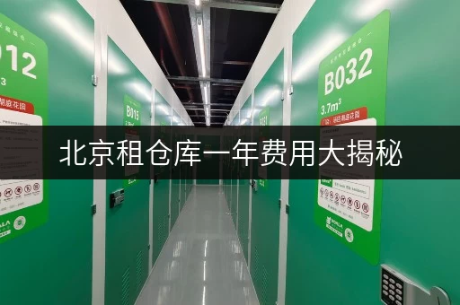 北京租仓库一年费用大揭秘，迷你考拉仓安全又灵活