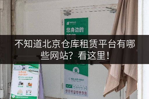 不知道北京仓库租赁平台有哪些网站？看这里！