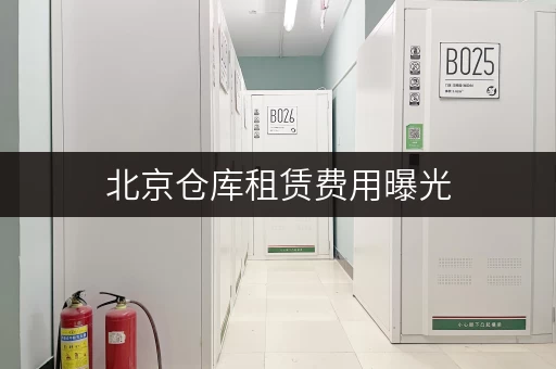 北京仓库租赁费用曝光，一般要花多少钱呢