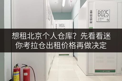 想租北京个人仓库？先看看迷你考拉仓出租价格再做决定