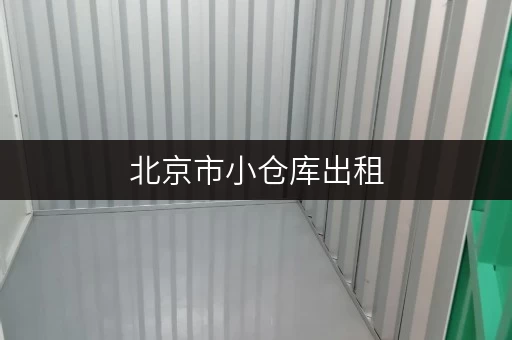 北京市小仓库出租，1 - 200 平各区都有，无中介费直租