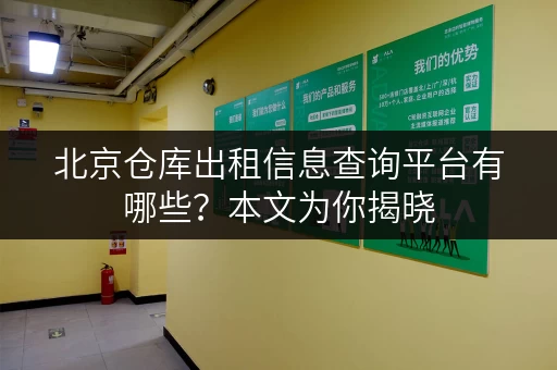 北京仓库出租信息查询平台有哪些？本文为你揭晓