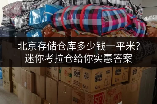 北京存储仓库多少钱一平米？迷你考拉仓给你实惠答案