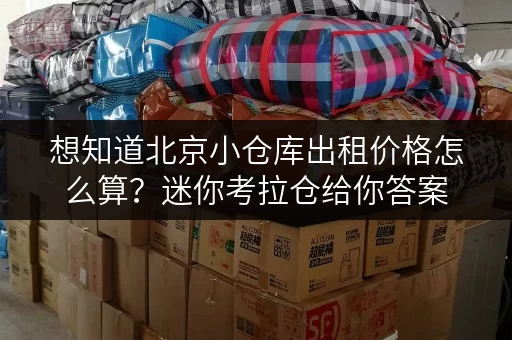 想知道北京小仓库出租价格怎么算？迷你考拉仓给你答案