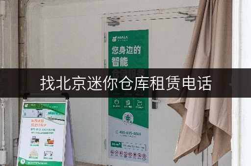 找北京迷你仓库租赁电话，专业服务让存储变得超简单