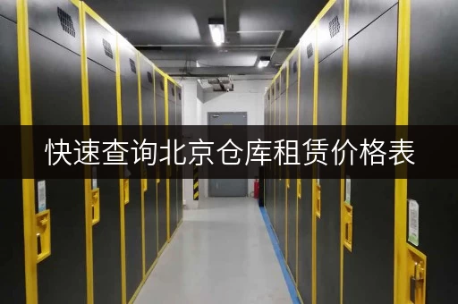 快速查询北京仓库租赁价格表，考拉仓安全又便捷