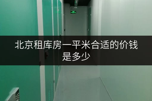 北京租库房一平米合适的价钱是多少，给你讲明白