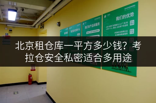 北京租仓库一平方多少钱？考拉仓安全私密适合多用途