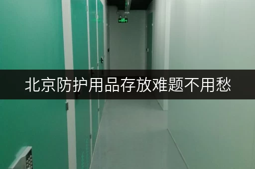北京防护用品存放难题不用愁，专业存放柜一站式解决