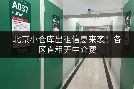 北京小仓库出租信息来袭！各区直租无中介费，大小可选