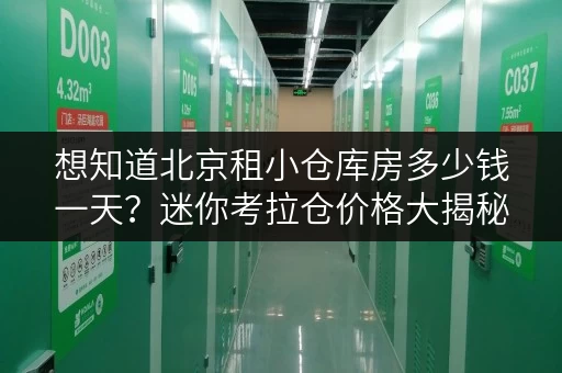 想知道北京租小仓库房多少钱一天？迷你考拉仓价格大揭秘