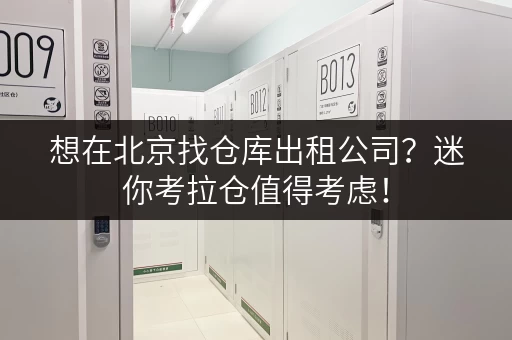 想在北京找仓库出租公司？迷你考拉仓值得考虑！