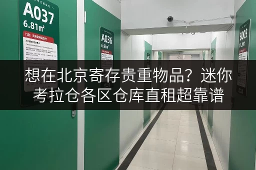 想在北京寄存贵重物品？迷你考拉仓各区仓库直租超靠谱