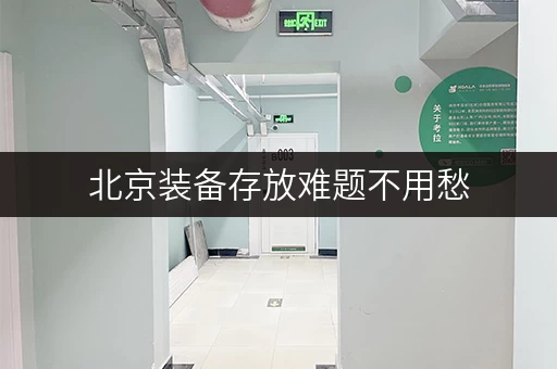 北京装备存放难题不用愁，迷你考拉仓装备存放柜来解忧