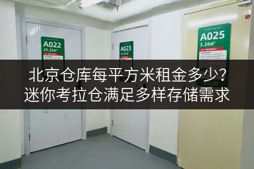 北京仓库每平方米租金多少?迷你考拉仓满足多样存储需求 北京仓库每平方米租金多少?迷你考拉仓满足多样存储需求