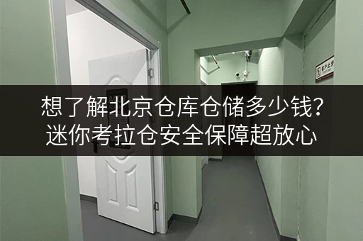 想了解北京仓库仓储多少钱？迷你考拉仓安全保障超放心