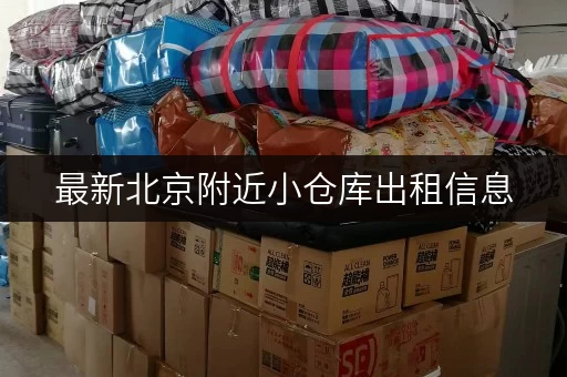 最新北京附近小仓库出租信息,价格实惠超划算 最新北京附近小仓库出租信息,价格实惠超划算