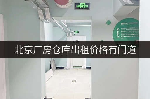北京厂房仓库出租价格有门道，这些信息你得知道！