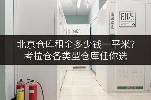 北京仓库租金多少钱一平米？考拉仓各类型仓库任你选