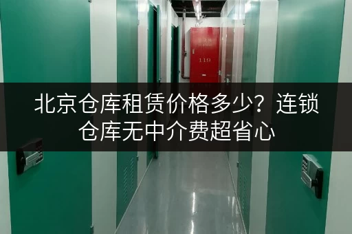 北京仓库租赁价格多少？连锁仓库无中介费超省心