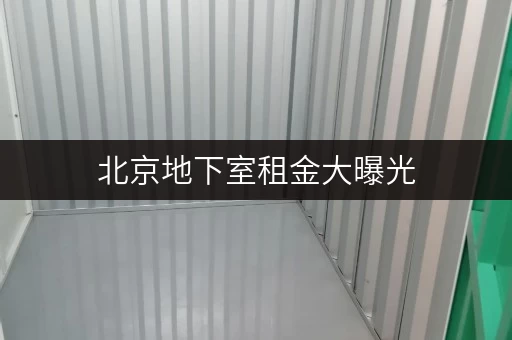 北京地下室租金大曝光，租一间地下室究竟多少钱