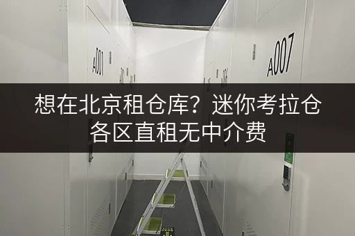 想在北京租仓库？迷你考拉仓各区直租无中介费