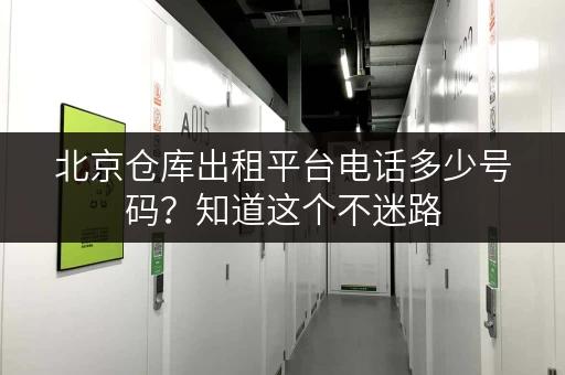 北京仓库出租平台电话多少号码？知道这个不迷路