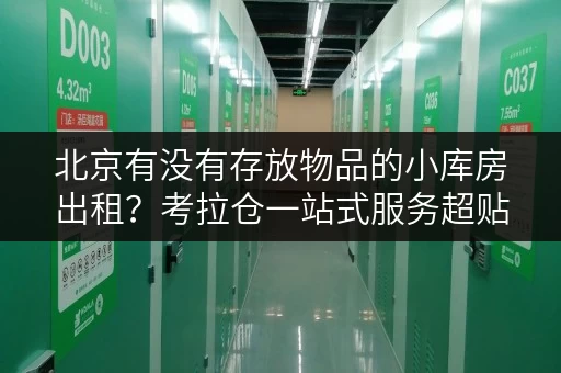 北京有没有存放物品的小库房出租？考拉仓一站式服务超贴心
